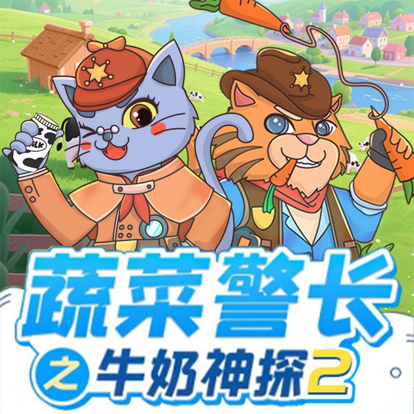 蔬菜警长牛奶神探2|神奇牧场|3-10岁健康饮食侦探故事