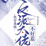 快穿系统：反派大佬不好惹-小五月-主播趣阅有声，懒人800095929，主播蝎子莱莱