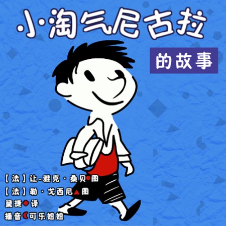 小淘气尼古拉的故事1-佚名-Fmt8可乐姐姐