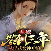 斗破：签到三年，从俘获女神开始