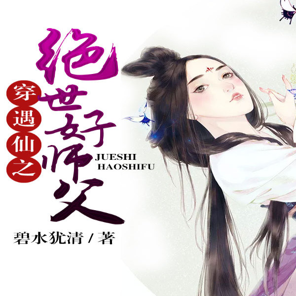 穿遇仙之绝世好师父