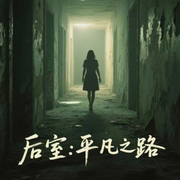 后室：平凡之路|普通人的异次元求生手册--汐玥梦梦