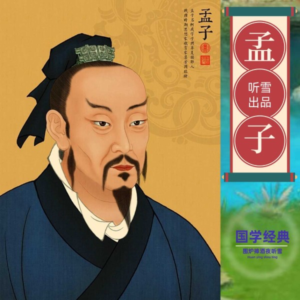 国学大师讲堂《孟子》诵读+全文翻译经典启蒙