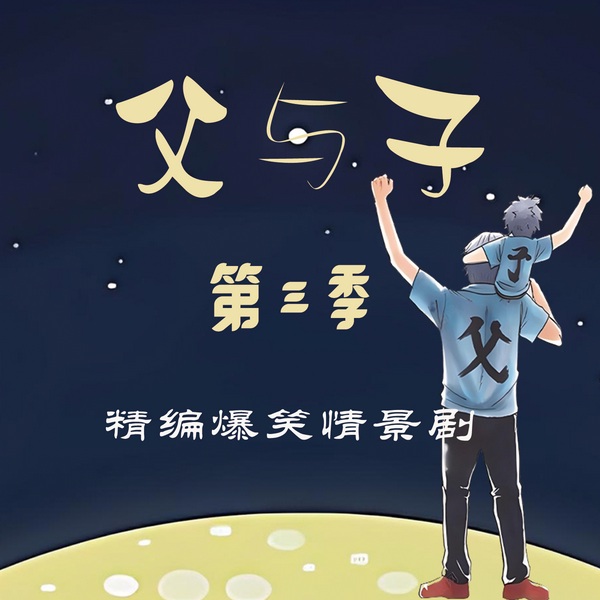 父与子|小胆儿父子|第三季|爆笑情景剧