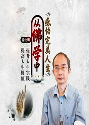 和谐圆满的人生智慧之完美人生篇-徐文明-信达商学院