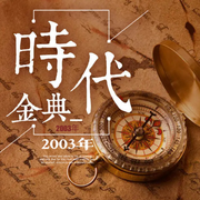 時代經典2003-佚名-京昭M