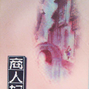 商人妇(许地山短篇小说)--曼心-佚名