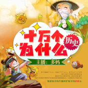 【多妈百科】历史--多妈开讲-