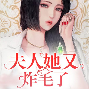 夫人她又炸毛了| 治愈救赎| 总裁甜宠|--铃兰君影-