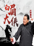 单田芳：白眉大侠|320回-佚名-鞍山广播评书