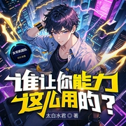 谁让你能力这么用的|全民转职|爆笑都市异能|游戏|诸天万界--喜马拉雅
