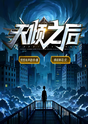 天傾之后|起點大神新作|佛前獻花|神秘復蘇|多人精品-佛前獻花-悅悅有聲劇場_精品專輯號