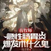 我牧师，急性肠胃炎爆发术什么鬼