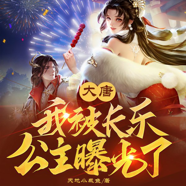 大唐穿越:公主要我当赘婿!|爆笑穿越|历史爽文|系统金手指|赘婿