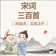 宋词三百首-佚名-荒诞余声