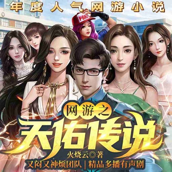 网游之天佑传说|后宫|二次元|异界|游戏