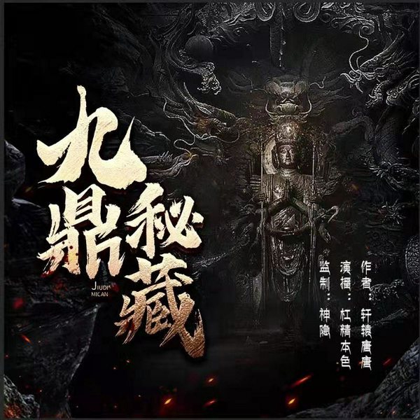 九鼎秘藏|民国盗墓笔记|中国民间故事