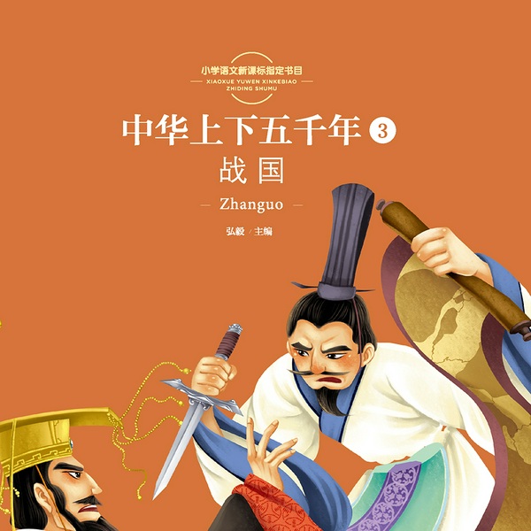 中华上下五千年|3 战国