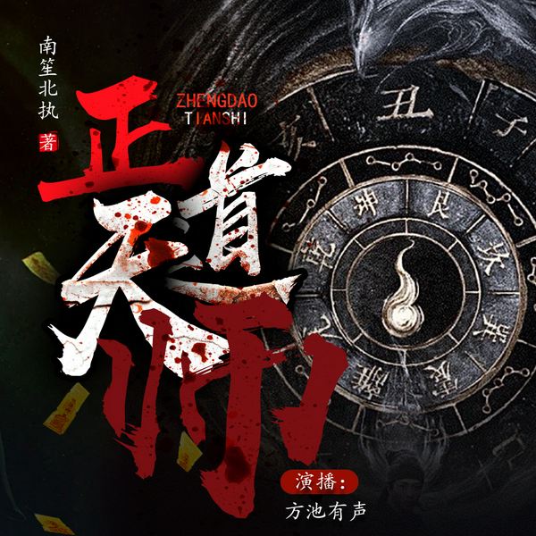 正道天师|恐怖灵异|悬疑惊悚|奇幻诡异