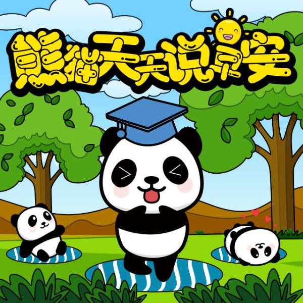 熊猫天天说早安