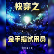 快穿之金手指试用员-佚名-悠悠青鸾，朱雀，主播朱雀