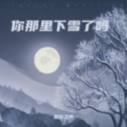 你那里下雪了吗--思存之声-