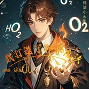我打造了科学魔法|双播|西方玄幻|魔法|杀伐果断--喜马拉雅
