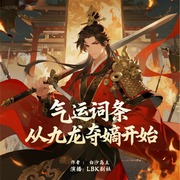 -白沙岛主-LBK剧社，圈圈，cv安暖，云暖，A浪漫旋律，春又小雨，岑夫子，汤事儿