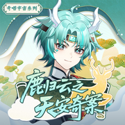 鹿归云之天安奇案|天才民间探案师驾到|奇喵宇宙--奇喵君故事