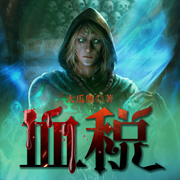 血税|奇幻|西方异世大陆 热血战争 多播有声剧 起点大作-佚名-墨夜剧社