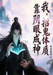 我，招鬼体质，靠阴眼成神|恐怖惊悚|茅山秘术|热血爽文|灵异怪谈-我叫酒神-广东畅读
