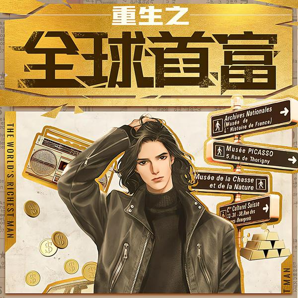 重生之全球首富|穿越重生赚钱扛把子