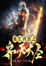 重生西游之齐天大圣|吃俺老孙一棒-会魔法的小猪-青玄小道士