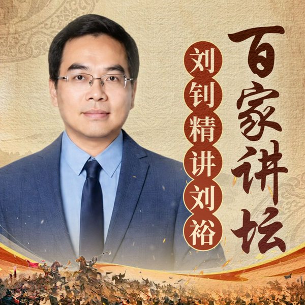百家讲坛|刘钊精讲南北朝人物志之刘裕