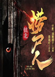 镇北捞尸人-微微吖-要喝果汁儿工作室