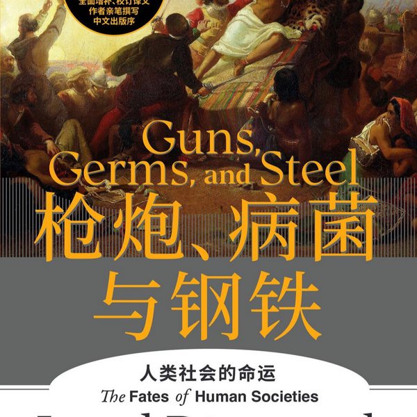 枪炮、病菌与钢铁