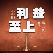 利益至上（第1部）|离奇命案|人性深渊|金融黑幕-第二夜-阅米文化