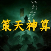 策天神算|惊悚悬疑|命理看相|精品双播|窥探天机|神相卜卦|不传之秘--喜马拉雅
