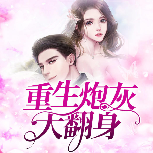 重生炮灰大翻身