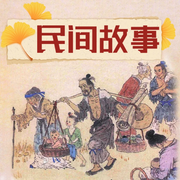 民间故事-大头梨一颗-大头梨一颗