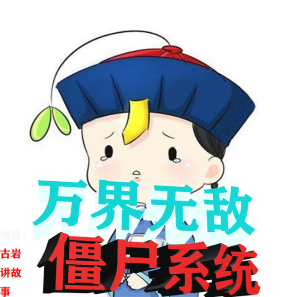 万界无敌僵尸系统