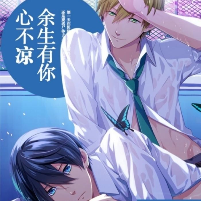 余生有你心不凉|精品多人有声小说剧/搞笑/悬疑/惊悚等短篇小说-佚名-梦寻