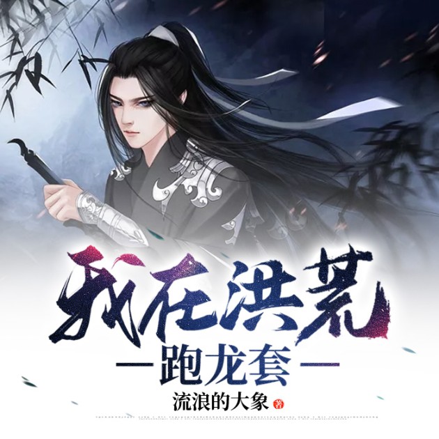 我在洪荒跑龙套-佚名-小酷说书