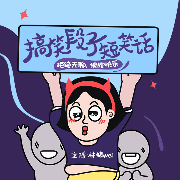 搞笑段子短笑话