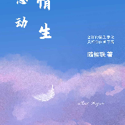 情生意动--拾五-佚名