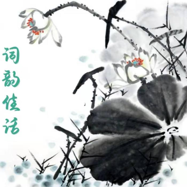 词韵佳话