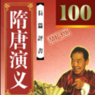 单田芳：隋唐演义|150回-佚名-鞍山广播评书，单田芳