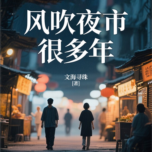 风吹夜市很多年|禁忌伦理恋|多播|现言|烟火漫卷