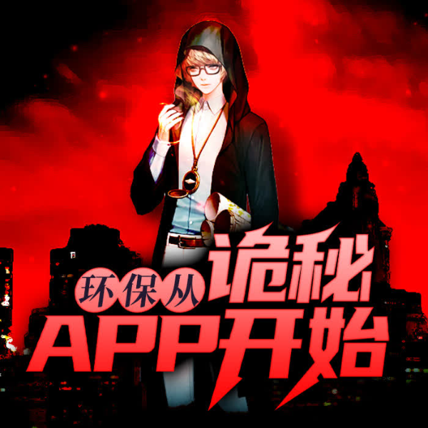 环保从诡秘APP开始