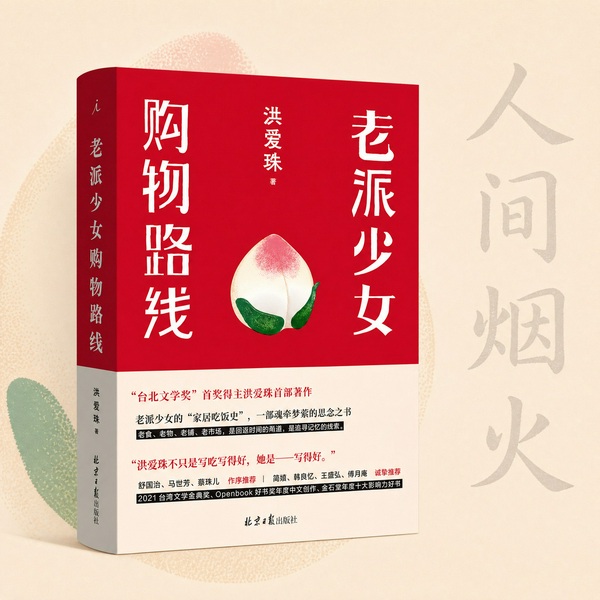 老派少女购物路线|台北三代母女的美食记忆,用食物记忆留住我们所爱之人|好好吃饭,认真生活